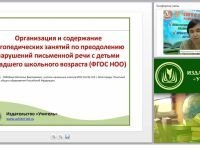 Организация и содержание логопедических занятий по преодолению нарушений письменной речи с детьми младшего школьного возраста (ФГОС НОО)