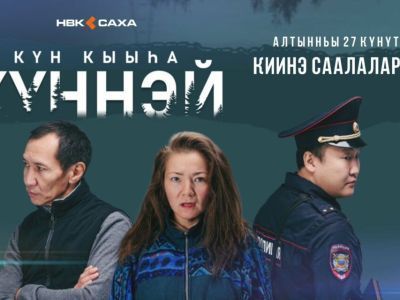 На этой неделе состоится премьера нового якутского фильма. Главную роль исполнила певица Ника