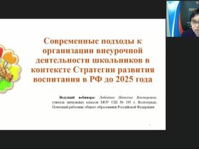 Международный вебинар "Современные подходы к организации внеурочной деятельности школьников в контексте Стратегии развития воспитания в РФ до 2025 года"