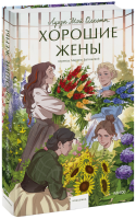 Хорошие жены. Вечные истории. Young Adult