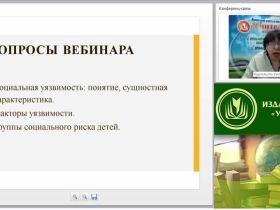 Вебинар "Характеристика факторов социальной уязвимости детства"