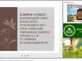 Ключ к успеху: взаимодействие классного руководителя с участниками образовательного процесса в условиях реализации ФГОС
