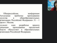 Международный вебинар «Концепция преподавания предметной области "Искусство" в Российской Федерации»