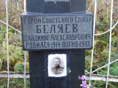 Могила Героя Советского Союза Беляева Владимира Александровича, 1914 г. рождения, погибшего в 1947 г.