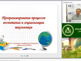 Вебинар «Программирование процессов воспитания и социализации школьников»