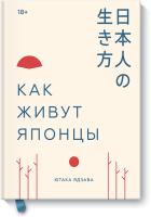 Как живут японцы