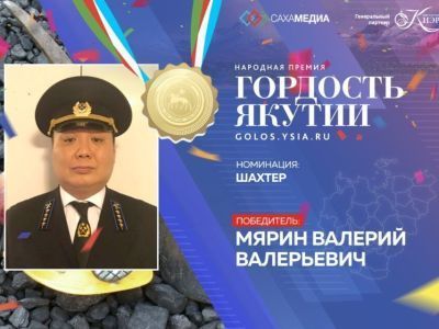 "Гордость Якутии": победителем в номинации "Шахтёр" стал Валерий Мярин