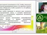 Развивающая предметно-пространственная образовательная среда по программе «Радуга» в соответствии с ФГОС