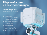 Шаровой кран для системы защиты от протечек ½”