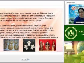 Вебинар "Мастерская педагога дополнительного образования: лепка из солёного теста"