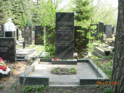 Могила - Наумов Петр Изотович (1915-1987), Герой Советского Союза