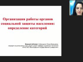 Международный вебинар "Организация работы органов социальной защиты населения: определение категорий"
