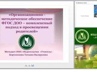 Организационно-методическое обеспечение ФГОС ДОО: комплексный подход в просвещении родителей