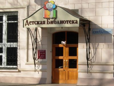 Иркутская областная детская библиотека им. Марка Сергеева