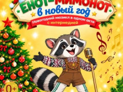 Енот-Мимонот в Новый год