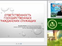 Международный вебинар "Ответственность государственных гражданских служащих"