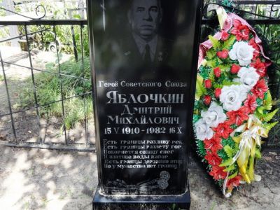 Могила Героя Советского Союза А.М. Яблочкина