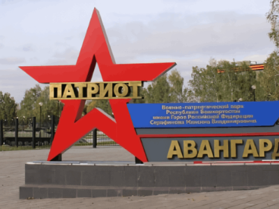 Парк «Патриот» им. Героя РФ М. В. Серафимова