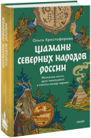 Шаманы северных народов России