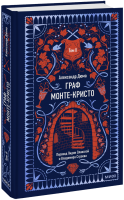 Граф Монте-Кристо. Том 2. Вечные истории
