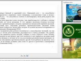 Международный вебинар "Развитие фонематического слуха у детей старшего дошкольного возраста как основа подготовки к обучению грамоте: методические основы"