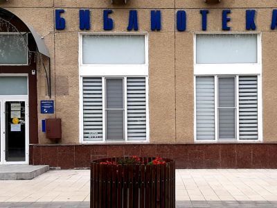 Библиотека № 1 г. Саратова