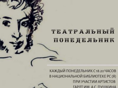 «Театральные понедельники» ждут почитателей искусства и литературы в Национальной библиотеке Якутии