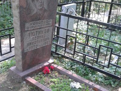 Могила Тютикова Леонида Николаевича (1922-1983), кавалера ордена Славы трех степеней
