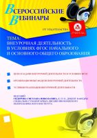 Внеурочная деятельность в условиях ФГОС начального и основного общего образования