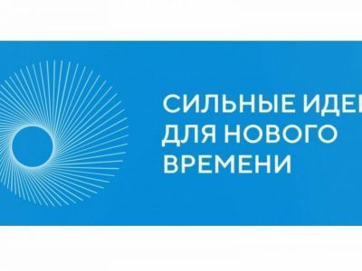 Форум «Сильные идеи для нового времени»