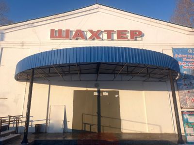 Социально-культурный центр «Шахтер»