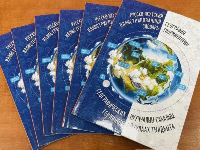 Издан первый иллюстрированный русско-якутский географический словарь для школ