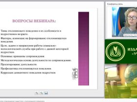 Международный вебинар "Социально-психологическое сопровождение подростков с отклоняющимся поведением"