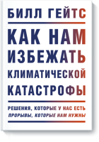 Как нам избежать климатической катастрофы