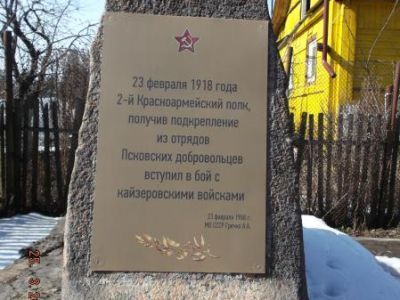 Памятное место, где проходили в 1918 г. бои 2 Красноармейского полка молодой Красной Армии с немецкими интервентами
