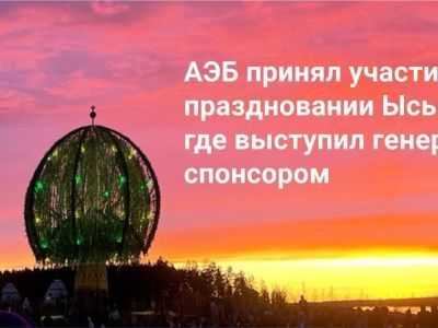 Алмазэргиэнбанк принял участие в праздновании Ысыаха Олонхо, где выступил генеральным спонсором.