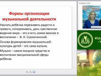 Вебинар "Музыка в повседневной жизни дошкольной образовательной организации"