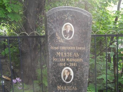 Могила - Мядзель Михаил Маркович (1910-1981), Герой Советского Союза
