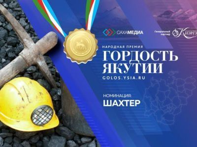 Гордость Якутии: мы ждем ваши заявки в номинации «Шахтер Якутии»