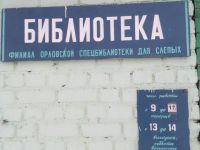 Ливенская библиотека-филиал