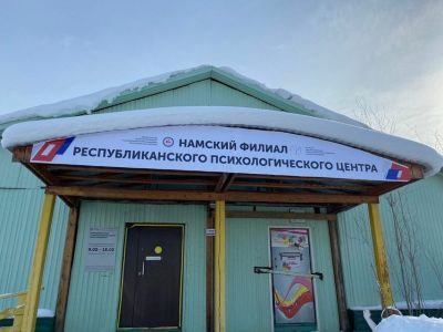 Первый в Якутии центр «Главный муниципальный психолог» начал свою работу