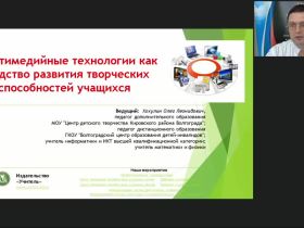 Международный вебинар "Мультимедийные технологии как средство развития творческих способностей учащихся"