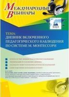 Международный вебинар "Дневник включенного педагогического наблюдения по системе М. Монтессори"