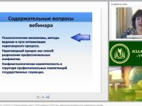 Международный вебинар "Переговорный процесс как инструмент установления деловых связей и способ разрешения конфликтов в профессиональной деятельности государственных служащих"