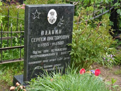 Могила воина-интернационалиста Валкина Сергея Викторовича