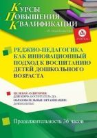 Реджио-педагогика как инновационный подход к воспитанию детей дошкольного возраста (36 ч.)