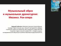 Международный вебинар "Музыкальный образ и музыкальная драматургия: мюзикл; рок-опера"