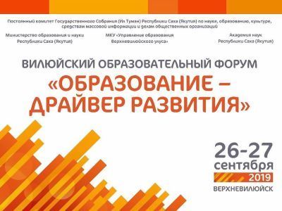 Качество образования в Вилюйском регионе обсудят на форуме «Образование – драйвер развития»