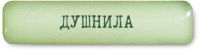 Наклейка VLP 3D «Душнила»