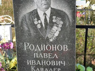 Могила Родионова Павла Ивановича, полного кавалера ордена Славы